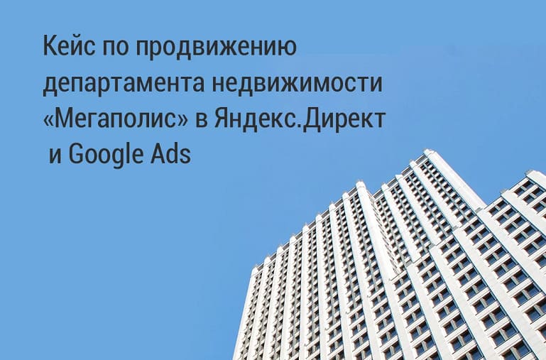 Превью кейса Новые клиенты для агентства недвижимости - реклама в «Яндекс.Директ» и Google Ads
