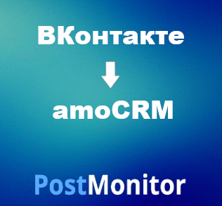 Из ВКонтакте в amoCRM. Передача данных из лид-форм Сбор заявок ВКонтакте в CRM-систему