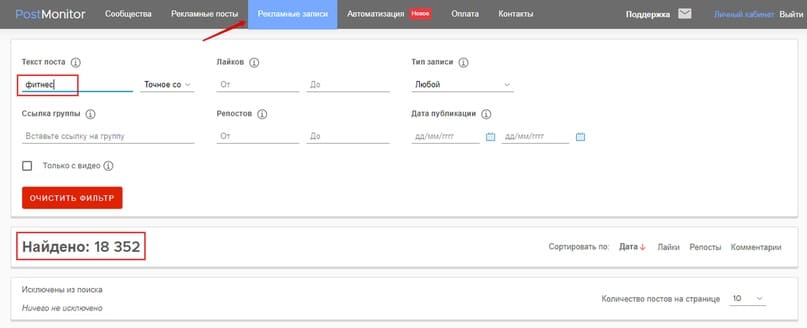 Открываем в PostMonitor вкладку Рекламные записи и вводим в поле Текст записи слово Фитнес