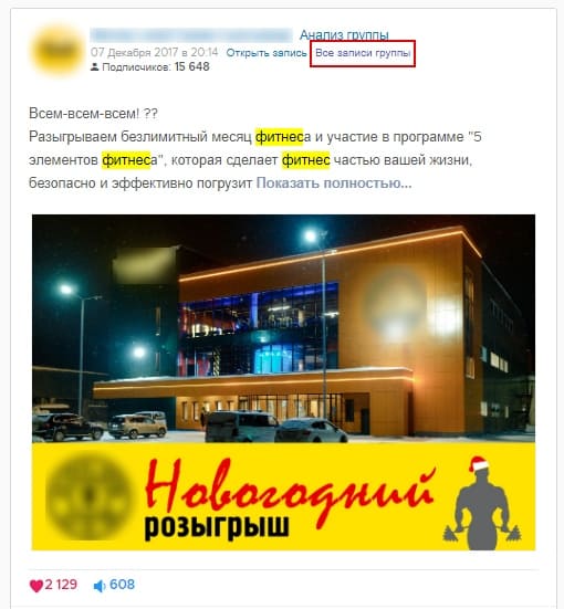 Переходим к просмотру всех промо-постов группы ВКонтакте с рекламой фитнес центра