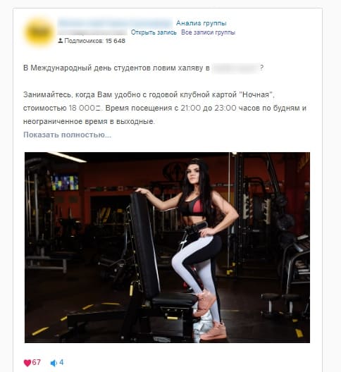 Пост ВКонтакте фитнес центра с акцией - Годовая клубная карта Ночная стоимостью 18 000 руб.