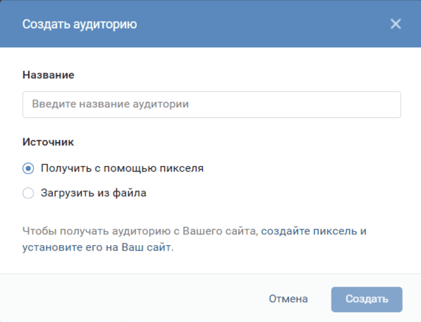 Зайдите в рекламный кабинет ВКонтакте, во вкладку ретаргетинг. Затем нажмите "Создать аудиторию" Появится окно создании аудитории.