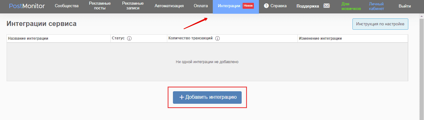 Для передачи контактов из воронки продаж в аудитории ВКонтакте необходимо перейти во вкладку "Интеграции".