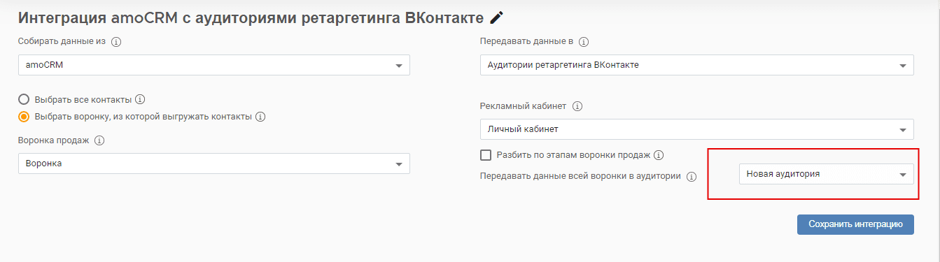 После подключения ВКонтакте выберите рекламный кабинет, где находятся необходимые аудитории ретаргетинга.