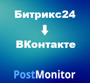 Из Битрикс24 в ВКонтакте. Настройка передачи данных.