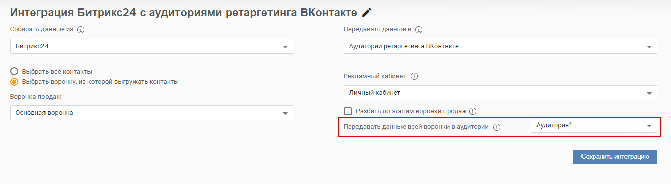 После подключения ВКонтакте выберите рекламный кабинет, где находятся необходимые аудитории ретаргетинга. Затем необходимо будет выбрать сами аудитории ретаргетинга (или одну), в которые будут передаваться данные из Битрикс24. 