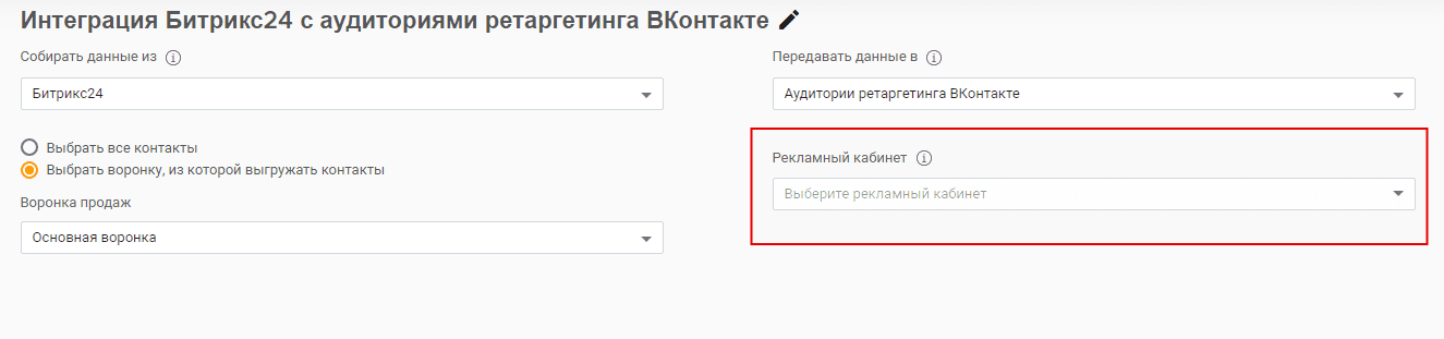 Настройка передачи данных в аудитории ретаргетинга ВКонтакте из Битрикс24.