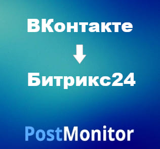 Из ВКонтакте в Битрикс24. Передача данных из лид-форм Сбор заявок ВКонтакте в CRM-систему