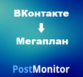 Из ВКонтакте в Мегаплан. Передача данных из лид-форм Сбор заявок ВКонтакте в CRM-систему.