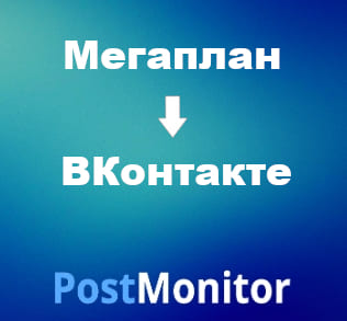 Из Мегаплан в ВКонтакте. Настройка передачи данных.