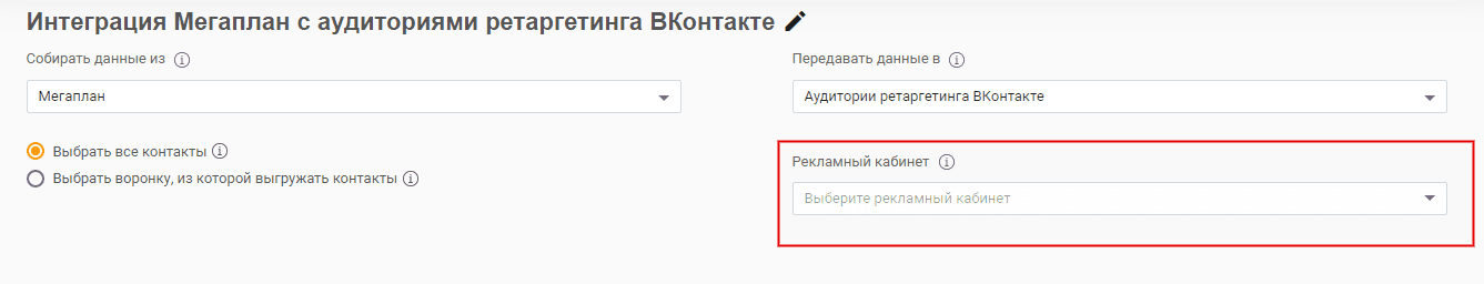 После подключения ВКонтакте выберите рекламный кабинет, где находятся необходимые аудитории ретаргетинга.