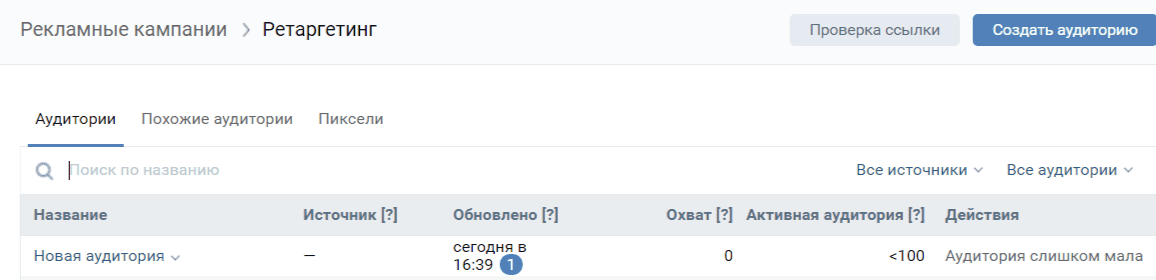 Созданная аудитория будет отображаться  в списке аудиторий ретаргетинга ВКонтакте. Именно в нее будут передаваться данные со всех контактов amoCRM.