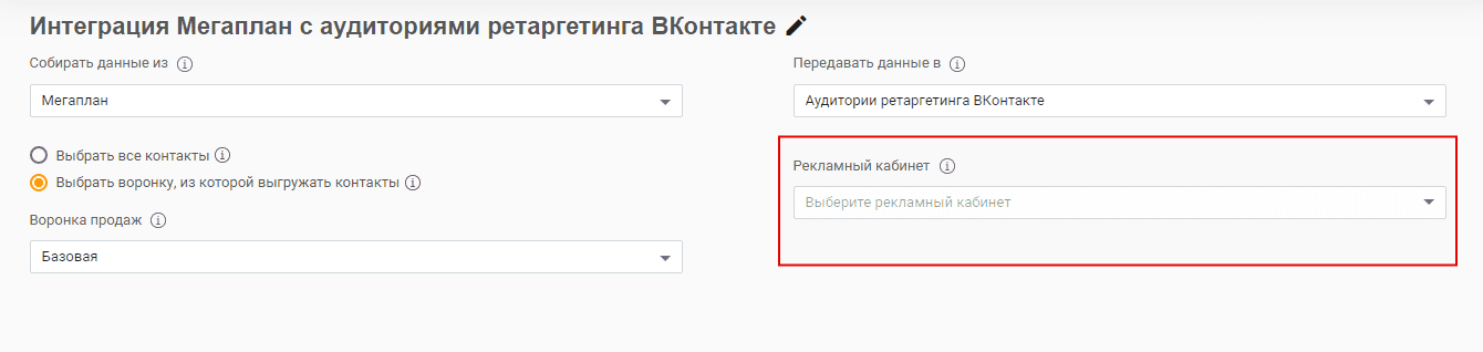 После подключения ВКонтакте выберите рекламный кабинет, где находятся необходимые аудитории ретаргетинга.