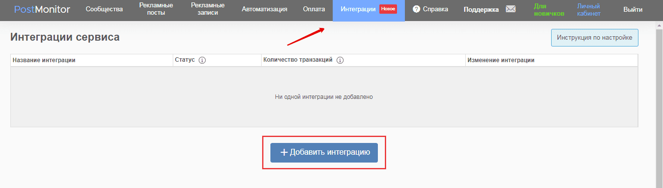 Настройка передачи данных. Сначала необходимо перейти во вкладку "Интеграции".