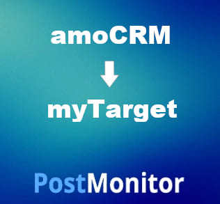Из amoCRM в myTarget. Настройка передачи данных.