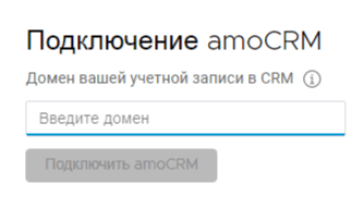 Необходимо ввести домен вашей учетной записи в CRM. Далее нажмите на "Подключить amoCRM".