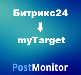 Из Битрикс24 в myTarget. Настройка передачи данных.