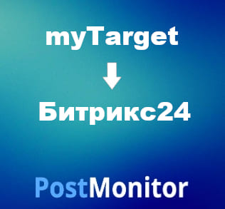 Из myTarget в Битрикс24. Передача данных из лид-форм Lead Ads в CRM-систему