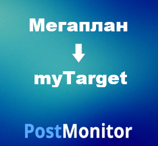 Из Мегаплан в myTarget. Настройка передачи данных.