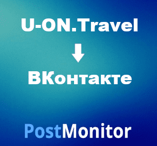 Из U-ON.Travel в ВКонтакте. Настройка передачи данных.