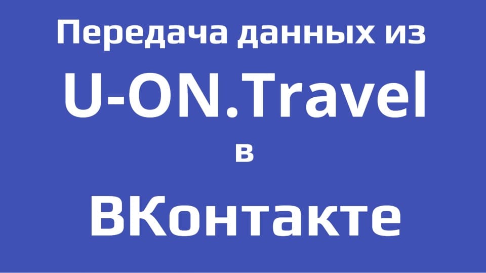 Из U-ON.Travel в ВКонтакте (Передача Данных в Аудитории)