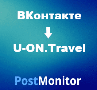 Из ВКонтакте в U-ON.Travel. Передача данных из лид-форм Сбор заявок ВКонтакте в CRM-систему.