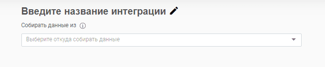 Затем нажать "+Добавить интеграцию". Появится окно выбора интеграции. В поле "Собирать данные из" необходимо выбрать "ВКонтакте".