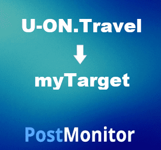 Из U-ON.Travel в myTarget. Настройка передачи данных.