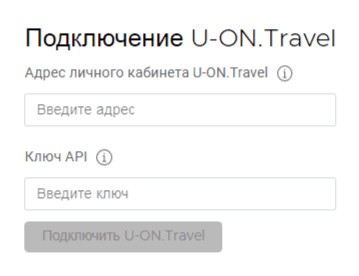 Заполните данные для подключения U-ON.Travel.