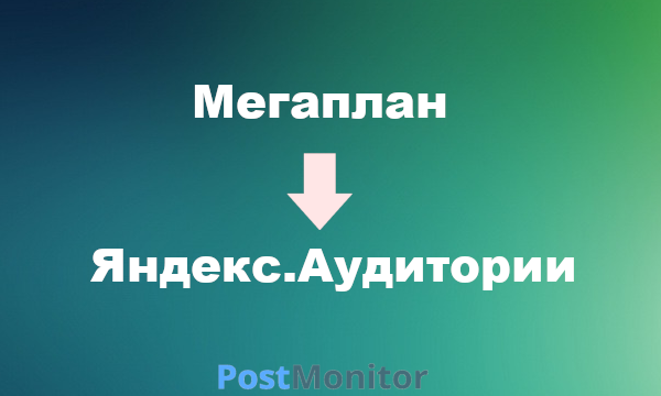 Из Мегаплан в Яндекс.Аудитории. Настройка передачи данных.