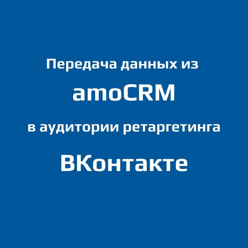 Из AmoCRM в ВКонтакте (Передача Данных в Аудитории)